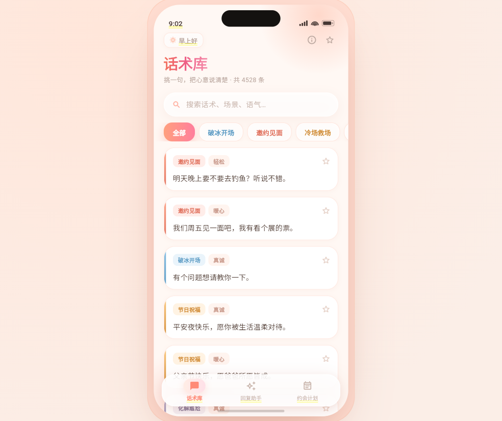 约撩话术库界面，4500 多条分类话术