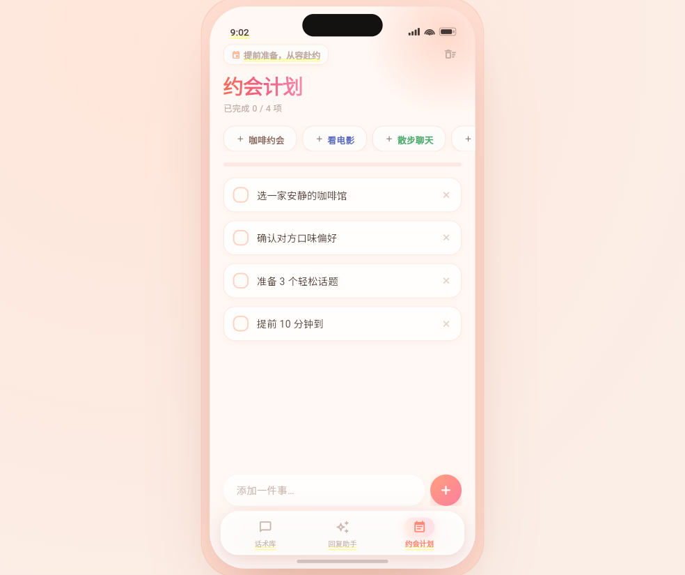 约会计划界面